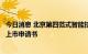 今日消息 北京第四范式智能技术股份有限公司向港交所提交上市申请书