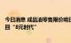 今日消息 成品油零售限价明日24时或迎上调  多地柴油将重回“8元时代”