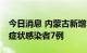 今日消息 内蒙古新增本土确诊病例14例、无症状感染者7例