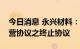 今日消息 永兴材料：与宁德时代签署合资经营协议之终止协议