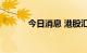 今日消息 港股汇景控股跌25%