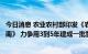 今日消息 农业农村部印发《农业现代化示范区数字化建设指南》 力争用3到5年建成一批智慧农业先行样板