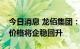 今日消息 龙佰集团：随着旺季到来，钛白粉价格将企稳回升