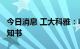 今日消息 工大科雅：收到1.3亿元项目中标通知书