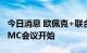 今日消息 欧佩克+联合部长级监督委员会 JMMC会议开始