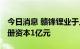 今日消息 赣锋锂业于上饶新设全资子公司 注册资本1亿元