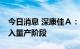 今日消息 深康佳Ａ：Micro LED芯片开始进入量产阶段