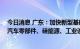 今日消息 广东：加快新型基础设施重大项目建设 制定出台汽车零部件、硅能源、工业设计等专项支持政策