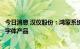 今日消息 汉仪股份：鸿蒙系统字体是公司为华为开发的定制字体产品