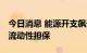 今日消息 能源开支飙升 瑞典向电力公司提供流动性担保