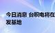 今日消息 台积电将在大阪设立在日第二家研发基地