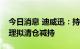 今日消息 迪威迅：持股1.75%的股东兹果管理拟清仓减持