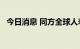 今日消息 同方全球人寿保险转让50%股权