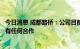 今日消息 成都路桥：公司目前没有酒类业务，与酱王府酒没有任何合作