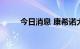 今日消息 康希诺大幅高开11.51%