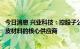 今日消息 兴业科技：控股子公司宏兴汽车皮革是理想汽车真皮材料的核心供应商