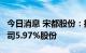 今日消息 宋都股份：控股股东拟3亿元转让公司5.97%股份