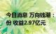 今日消息 万向钱潮：出售中控技术0.91%股份 收益2.97亿元