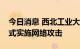 今日消息 西北工业大学：坚决反对以任何形式实施网络攻击