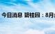 今日消息 碧桂园：8月合约销售额288.7亿元