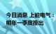 今日消息 上能电气：户用储能逆变器预计在明年一季度推出