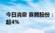 今日消息 赛腾股份：控股股东拟被动减持不超4%