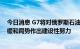 今日消息 G7将对俄罗斯石油限价，外交部：望有关国家为缓和局势作出建设性努力