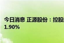 今日消息 正源股份：控股股东的一致行动人拟合计减持不超1.90%