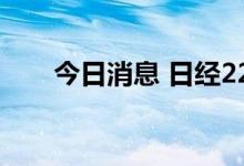 今日消息 日经225指数收盘跌0.02%