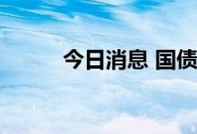 今日消息 国债期货午盘多数走强