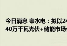 今日消息 粤水电：拟以24.92亿元投资建设阿瓦提县粤水电40万千瓦光伏+储能市场化并网项目