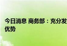 今日消息 商务部：充分发挥国家电子商务示范基地资源集聚优势