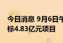 今日消息 9月6日午间公告一览：雅克科技中标4.83亿元项目