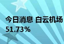 今日消息 白云机场：8月旅客吞吐量同比增长51.73%