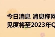 今日消息 消息称网络通信芯片供应商订单能见度将至2023年Q3