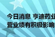 今日消息 亨迪药业：当前汇率变动对公司经营业绩有积极影响