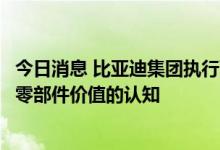 今日消息 比亚迪集团执行副总裁廉玉波：车企要转变过去对零部件价值的认知