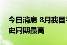 今日消息 8月我国平均气温为1961年以来历史同期最高