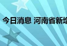 今日消息 河南省新增本土无症状感染者20例