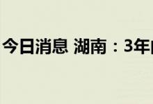 今日消息 湖南：3年内构建现代冷链物流体系