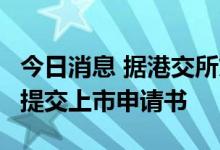 今日消息 据港交所文件：Keep Inc.向港交所提交上市申请书