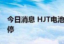 今日消息 HJT电池板块异动拉升 鹿山新材涨停