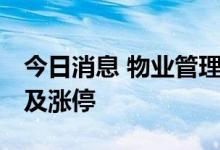 今日消息 物业管理板块异动拉升 沙河股份触及涨停