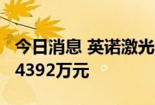 今日消息 英诺激光今日涨停   4家机构净买入4392万元