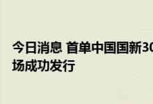 今日消息 首单中国国新300亿元能源保供特别债在银行间市场成功发行