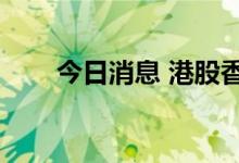 今日消息 港股香港航天科技跌超5%