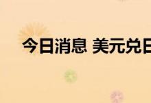 今日消息 美元兑日元USD/JPY站上141