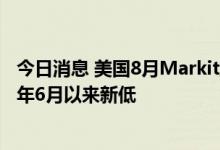 今日消息 美国8月Markit服务业PMI终值录得43.7  创2020年6月以来新低