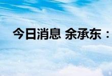 今日消息 余承东：华为Mate50十倍抗摔