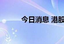 今日消息 港股米兰站涨超100%